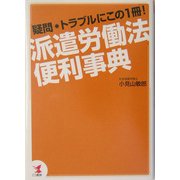 派遣労働法便利事典―疑問・トラブルにこの1冊! [単行本]
