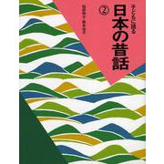 子どもに語る日本の昔話〈2〉 [単行本]