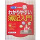 一番わかりやすい簿記入門―カラー版 [単行本]