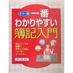 一番わかりやすい簿記入門―カラー版 [単行本]