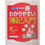 一番わかりやすい簿記入門―カラー版 [単行本]