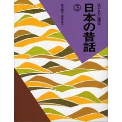 子どもに語る 日本の昔話〈3〉 [単行本]