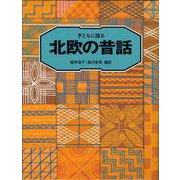 子どもに語る北欧の昔話 [単行本]