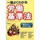 一番よくわかる労働基準法 [単行本]