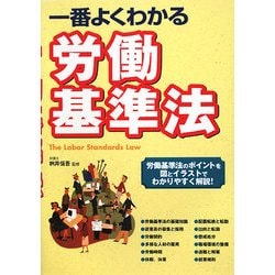 一番よくわかる労働基準法 [単行本]