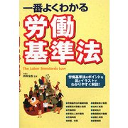 一番よくわかる労働基準法 [単行本]