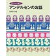 子どもに語るアンデルセンのお話 [単行本]