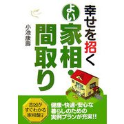 幸せを招くよい家相・間取り [単行本]