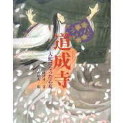 道成寺―大蛇になった乙女(能の絵本) [絵本]