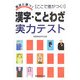 漢字・ことわざ実力テスト―ここで差がつく!(就活に勝つ!) [単行本]