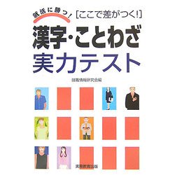 ヨドバシ Com 漢字 ことわざ実力テスト ここで差がつく 就活に勝つ 単行本 通販 全品無料配達