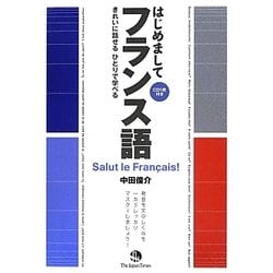 はじめましてフランス語―きれいに話せるひとりで学べる [単行本]