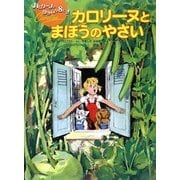 カロリーヌとまほうのやさい―カロリーヌとゆかいな8ぴき [絵本]