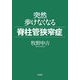 突然歩けなくなる脊柱管狭窄症 [単行本]