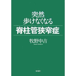 突然歩けなくなる脊柱管狭窄症 [単行本]