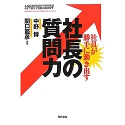 社員が勝手に動き出す社長の質問力 [単行本]