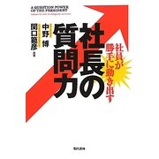 社員が勝手に動き出す社長の質問力 [単行本]