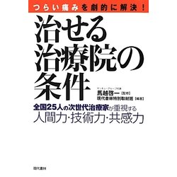 治せる治療院の条件―全国25人の次世代治療家が重視する人間力・技術力・共感力 [単行本]