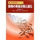 動物の系統分類と進化(新・生命科学シリーズ) [単行本]