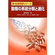 動物の系統分類と進化(新・生命科学シリーズ) [単行本]
