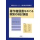 著作権侵害をめぐる喫緊の検討課題(早稲田大学ロースクール著作権法特殊講義〈2〉) [単行本]