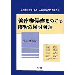 著作権侵害をめぐる喫緊の検討課題(早稲田大学ロースクール著作権法特殊講義〈2〉) [単行本]