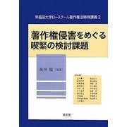 著作権侵害をめぐる喫緊の検討課題(早稲田大学ロースクール著作権法特殊講義〈2〉) [単行本]