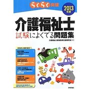 らくらく突破介護福祉士試験によくでる問題集〈2013年版〉 [単行本]
