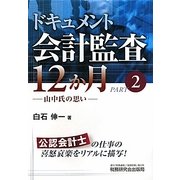 ドキュメント会計監査12か月〈PART2〉―山中氏の思い [単行本]
