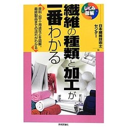 ヨドバシ Com 繊維の種類と加工が一番わかる 原料 加工 用途などを図解 最終製品までの流れがわかる しくみ図解 単行本 通販 全品無料配達