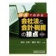 会社法と会計・税務の接点―図表でわかる [単行本]