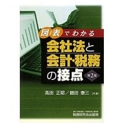 会社法と会計・税務の接点―図表でわかる [単行本]