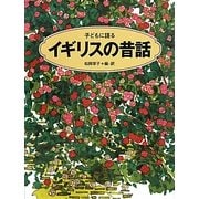 子どもに語るイギリスの昔話 [単行本]
