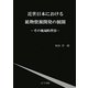近世日本における鉱物資源開発の展開―その地域的背景 [単行本]
