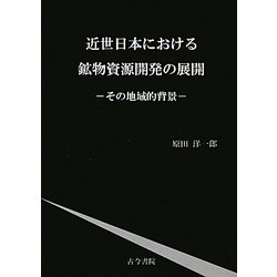 近世日本における鉱物資源開発の展開―その地域的背景 [単行本]