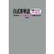 百式英単語最速インプット→2023―1日20分→25時間で2023語が覚えられる! 第2版 [単行本]