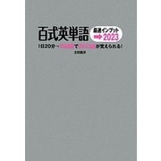 百式英単語最速インプット→2023―1日20分→25時間で2023語が覚えられる! 第2版 [単行本]