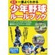 最新 一番よくわかる少年野球ルールブック [単行本]