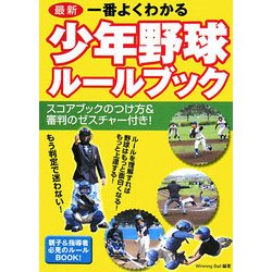 最新 一番よくわかる少年野球ルールブック [単行本]