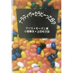 ナラティヴ・セラピーって何? [単行本]