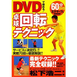 DVDで極める!卓球回転テクニック [単行本]
