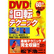 DVDで極める!卓球回転テクニック [単行本]