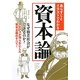 あらすじとイラストでわかる資本論―なぜ格差社会ができるのか?マルクスが明らかにした資本主義のすべて!(文庫ぎんが堂) [文庫]