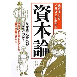 ヨドバシ Com あらすじとイラストでわかる資本論 なぜ格差社会ができるのか マルクスが明らかにした資本主義のすべて 文庫ぎんが堂 文庫 通販 全品無料配達