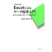 Excelによるデータ処理入門―集計から編集、要約、グラフ化、検定まで 増補改訂版 [単行本]