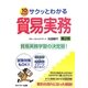 サクッとわかる貿易実務 第2版 [単行本]