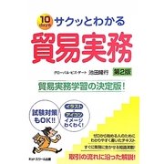 サクッとわかる貿易実務 第2版 [単行本]