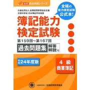 簿記能力検定試験過去問題集4級商業簿記 平成24年版－第159回～第167回（全経過去問題シリーズ） [単行本]