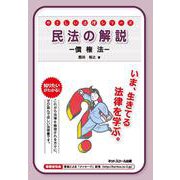 民法の解説　債権法(やさしい法律シリーズ) [単行本]