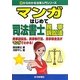 マンガはじめて司法書士 民事訴訟法(0からわかる法律入門シリーズ) [単行本]